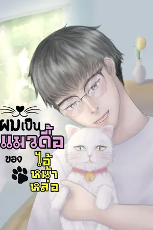 ปกนิยาย ผมเป็นแมวดื้อของไอ้หน้าหล่อ [มี E-Book]