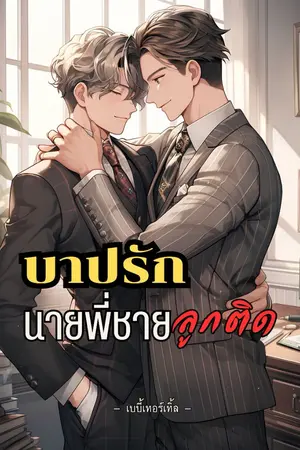 ปกนิยาย บาปรักนายพี่ชายลูกติด