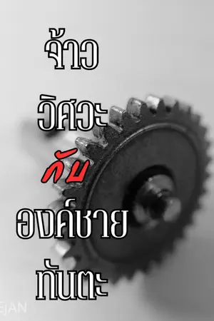 ปกนิยาย จ้าววิศวะกับองค์ชายทันตะ (จบแล้ว)[มี E-Book]