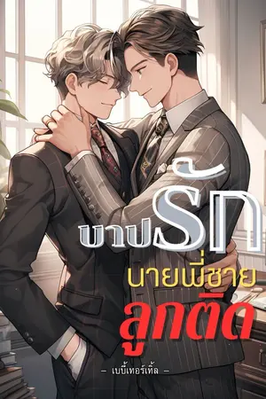 ปกนิยาย บาปรักนายพี่ชายลูกติด