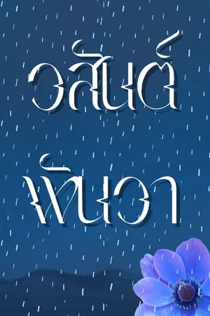 ปกนิยาย วสันต์พันวา จบแล้ว [มี E-Book]