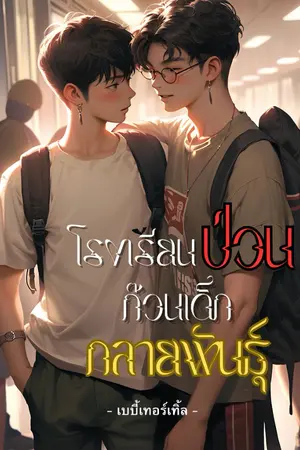 ปกนิยาย โรงเรียนป่วนก๊วนเด็กกลายพันธุ์