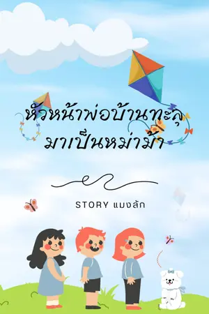 ปกนิยาย หัวหน้าพ่อบ้านทะลุมาเป็นหม่าม้า