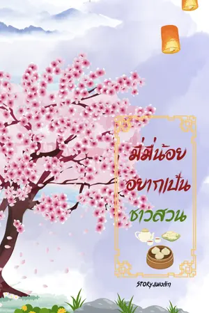 ปกนิยาย มีมี่น้อยอยากเป็นชาวสวน