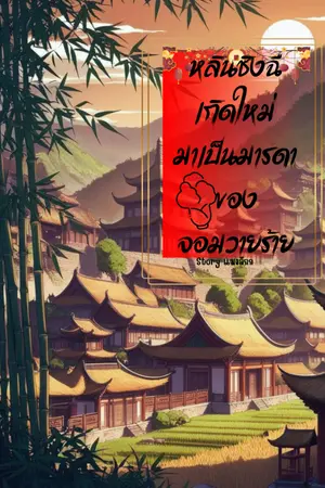 ปกนิยาย หลินชิงฉีเกิดใหม่มาเป็นมารดาจอมวายร้าย