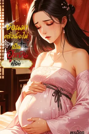 ปกนิยาย ย้อนมาครั้งนี้จะไม่เป็นฮูหยินที่ไร้ค่า