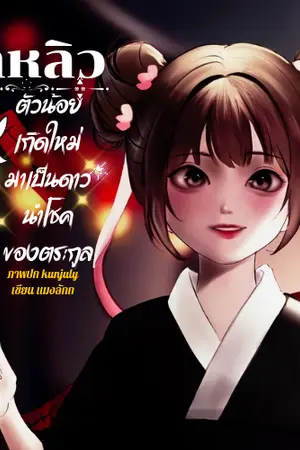 ปกนิยาย อาหลิวตัวน้อยเกิดใหม่มาเป็นดาวนำโชคของตระกูล