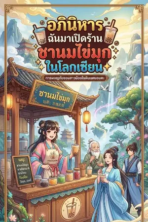 ปกนิยาย อภินิหาร ฉันมาเปิดร้านชานมไข่มุกในโลกเซียน