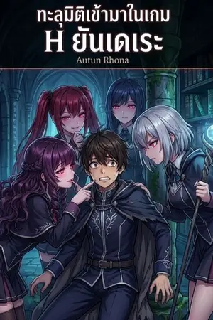 ปกนิยาย ทะลุมิติเข้ามาในเกม H ยันเดเระ