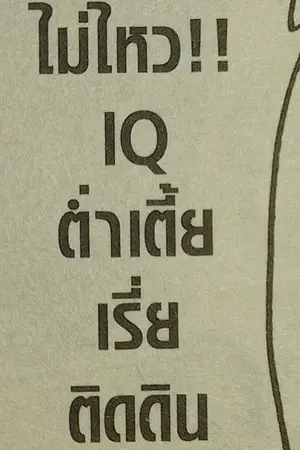 ปกนิยาย ช่วยด้วย! ผมอยู่ในโลกฆาตกรที่ผู้คน ทุกคนทำตัวโง่!