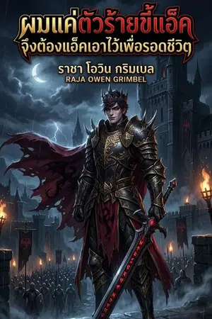 ปกนิยาย ผมแค่ตัวร้ายขี้แอ็ค จึงต้องแอ็คเอาไว้เพื่อรอดชีวิต