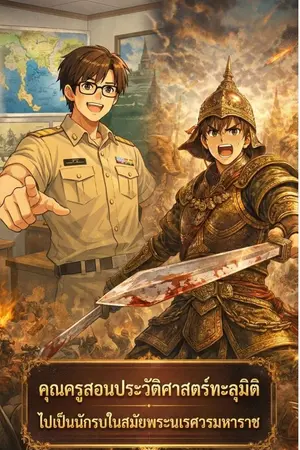 คุณครูสอนประวัติศาสตร์ทะลุมิติไปเป็นนักรบสมัยพระนเรศวรมหาราช