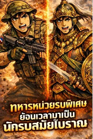 ทหารหน่วยรบพิเศษย้อนเวลามาเป็นนักรบสมัยโบราณ