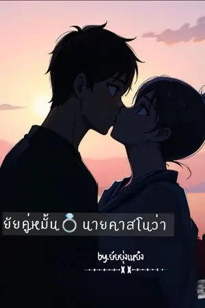 ปกนิยาย ยัยคู่หมั้น💍นายคาสโนว่า