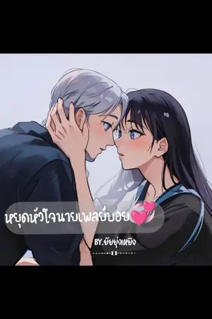 ปกนิยาย หยุดหัวใจนายเพลย์บอย💞