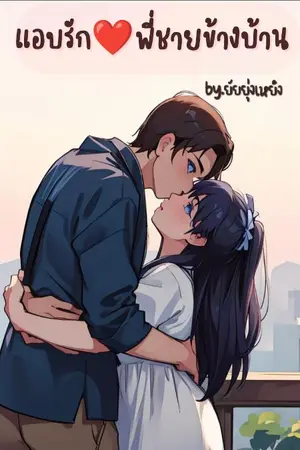 ปกนิยาย แอบรัก❤️พี่ชายข้างบ้าน