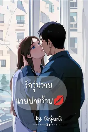 ปกนิยาย รักวุ่นวาย นายปากร้าย💋