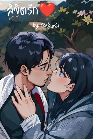 ปกนิยาย ลิขิตรัก❤️