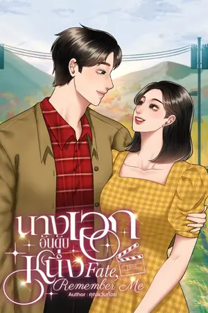 ปกนิยาย นางเอกอันดับหนึ่ง (Fate, Remember Me)