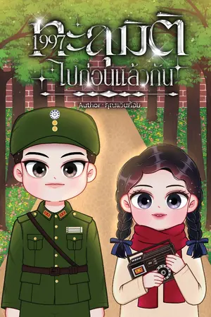 ปกนิยาย 1977 ทะลุมิติไปก่อนแล้วกัน