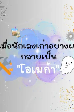 ปกนิยาย เมื่อนักเลงเก่าอย่างผมกลายเป็นโอเมก้า