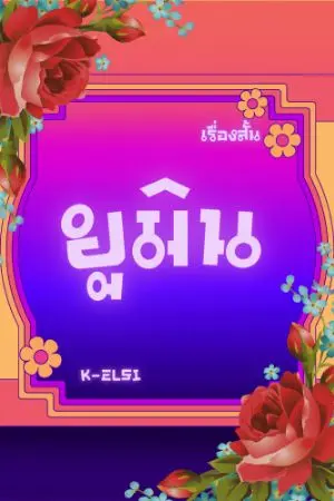 ปกนิยาย