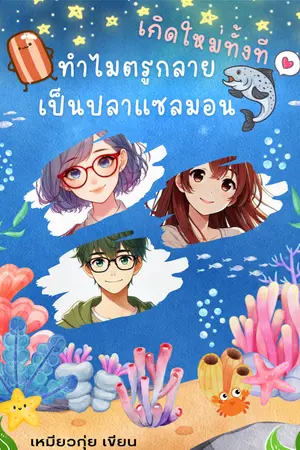 ปกนิยาย เกิดใหม่ทั้งที ทำไมตรูกลายเป็นปลาแซลมอล
