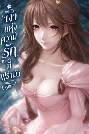 ปกนิยาย เงาแห่งความรักที่พร่ามัว