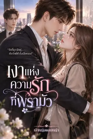 ปกนิยาย เงาแห่งความรักที่พร่ามัว