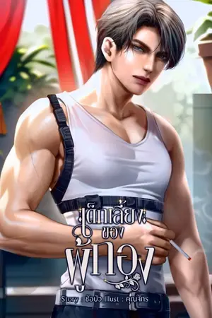ปกนิยาย เด็กเลี้ยงของผู้กอง[มีอีบุ๊ก]