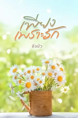 ปกนิยาย เพียงเพราะรัก [มีอีบุ๊ก]