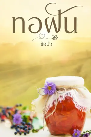 ปกนิยาย ทอฝัน