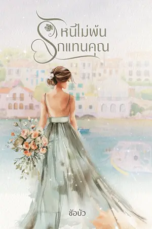 ปกนิยาย หนีไม่พ้นรัก...แทนคุณ[มี E-book]