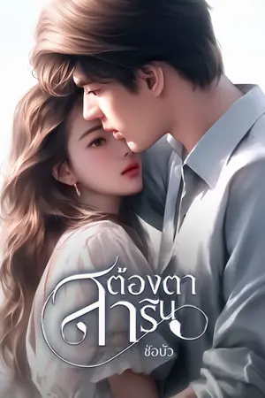 ปกนิยาย ต้องตาสาริน || มีebook