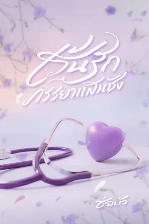 ปกนิยาย เร้นรักภรรยาแสนชัง || มี Ebook