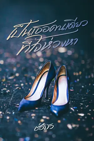 ปกนิยาย เป็น(เธอ)คนเดียวที่ใจห่วงหา