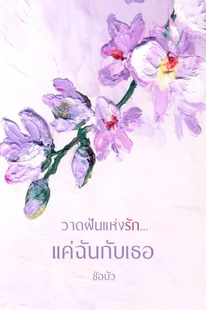 ปกนิยาย วาดฝันแห่งรักแค่ฉันกับเธอ || มี E-book