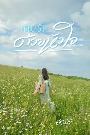 ปกนิยาย เติมรักด้วยหัวใจ (ช่อบัว) || มี Ebook