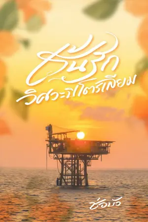 ปกนิยาย เร้นรักวิศวะปิโตรเลียม (มีอีบุ๊ก)