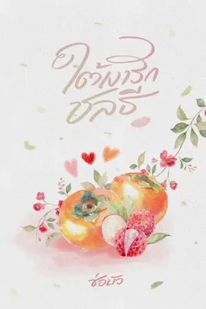 ปกนิยาย ใต้เงารักชลธี