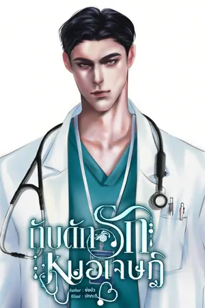 ปกนิยาย กับดักรักหมอเจษฎฺ์