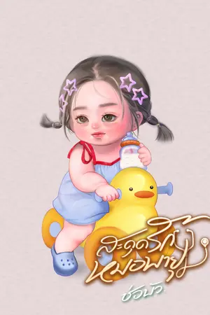 ปกนิยาย สะดุดรักหมอพายุ (มีE-book ในเด็กดี)