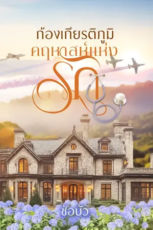 ปกนิยาย ก้องเกียรติภูมิคฤหาสน์แห่งรัก (อ่านฟรี )