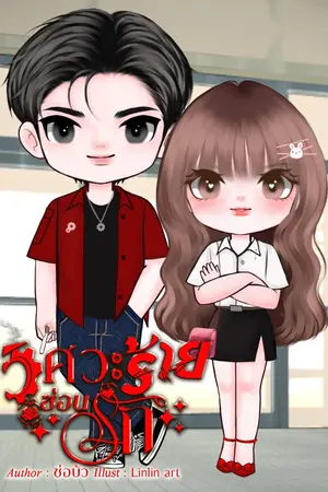 ปกนิยาย วิศวะร้ายซ่อนรัก (มีอีบุ๊กในเด็กดี)