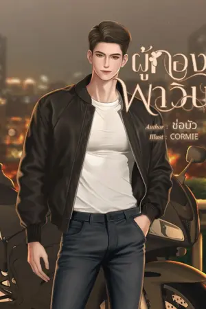 ปกนิยาย ผู้กองพาวิน