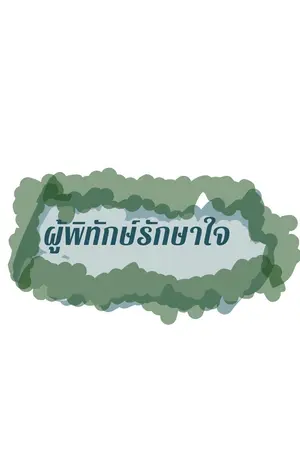 ปกนิยาย ผู้พิทักษ์รักษาใจ