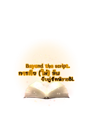 ปกนิยาย Beyond the script. ภารกิจ(ไม่)ลับจับคู่รักนิยายBL