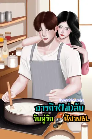 ปกนิยาย Beyond the script. ภารกิจ(ไม่)ลับจับคู่รักนิยายBL