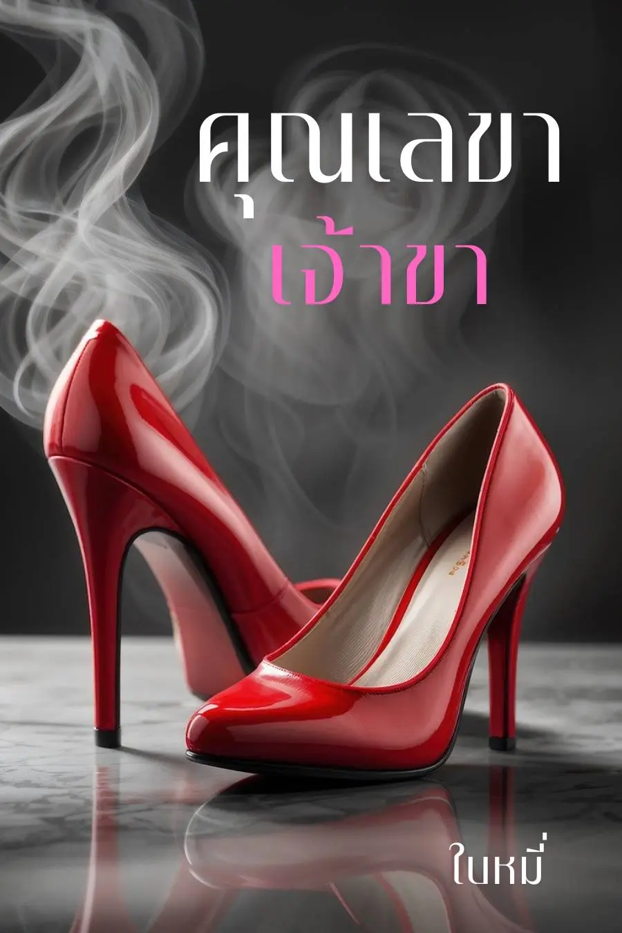 ปกนิยาย คุณเลขาเจ้าขา