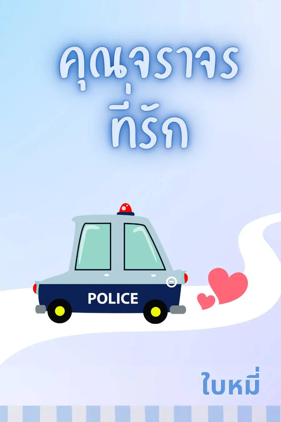 ปกนิยาย คุณจราจรที่รัก
